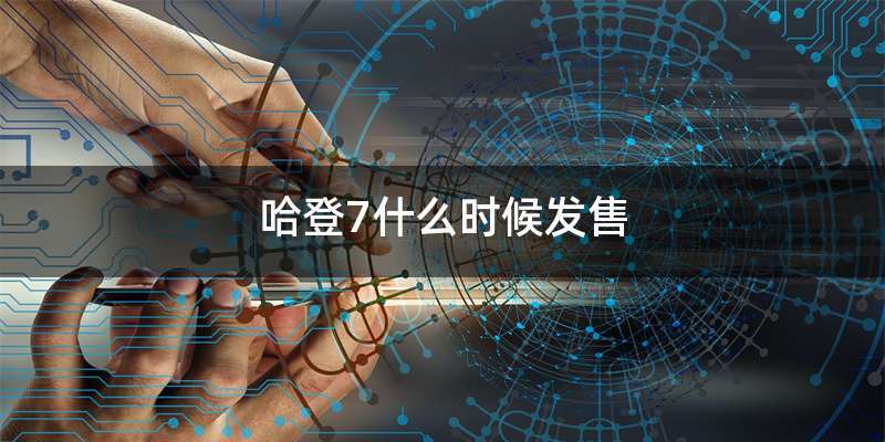 哈登7什么时候发售