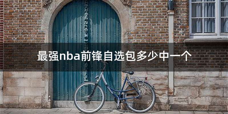 最强nba前锋自选包多少中一个