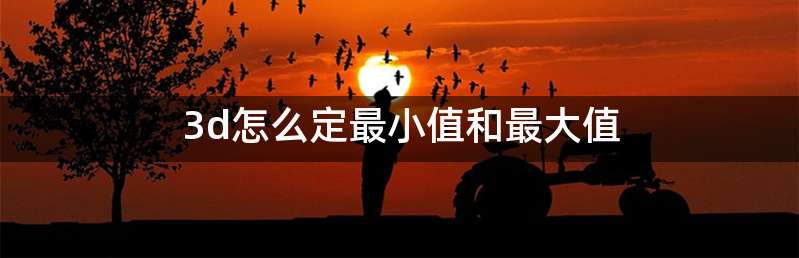 3d怎么定最小值和最大值