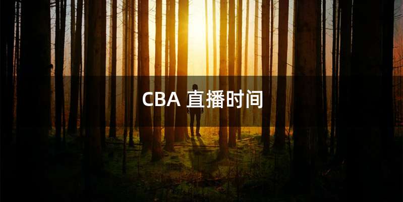 CBA 直播时间