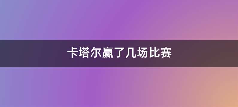 卡塔尔赢了几场比赛
