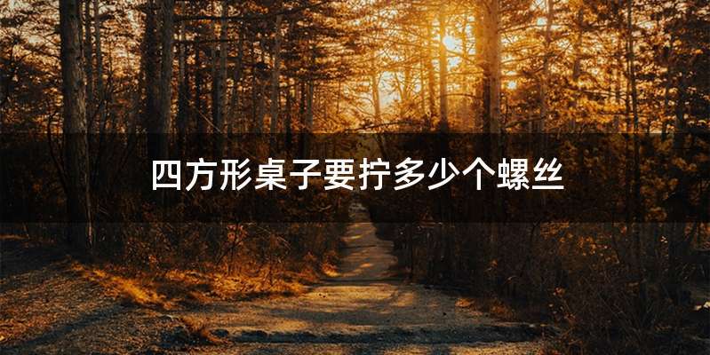 四方形桌子要拧多少个螺丝