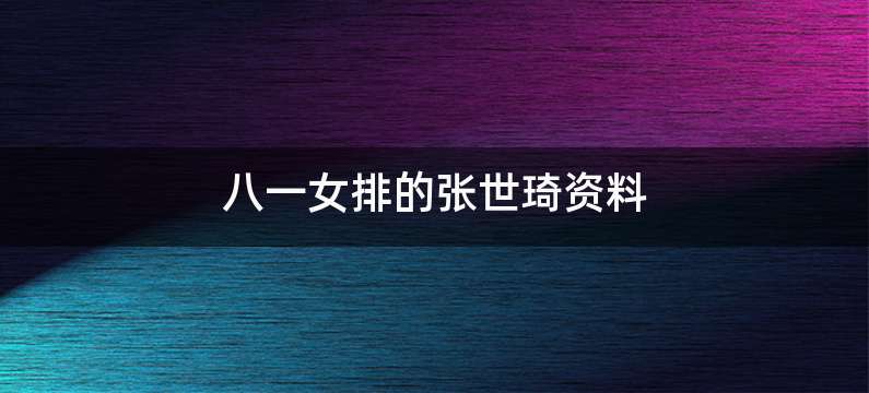 八一女排的张世琦资料