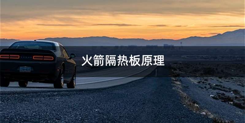 火箭隔热板原理