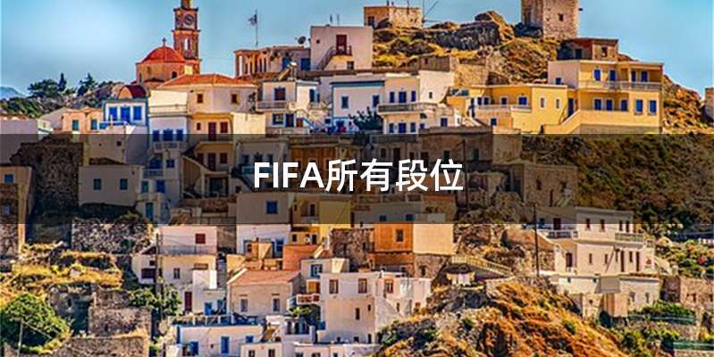 FIFA所有段位