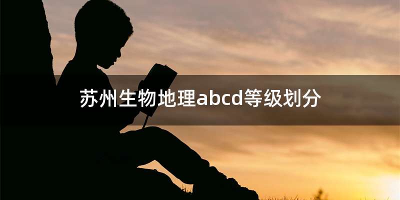 苏州生物地理abcd等级划分