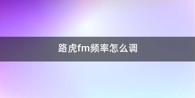 路虎fm频率怎么调