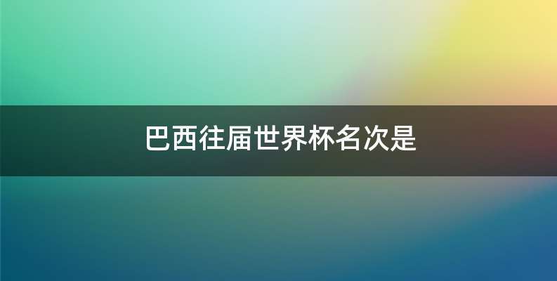 巴西往届世界杯名次是