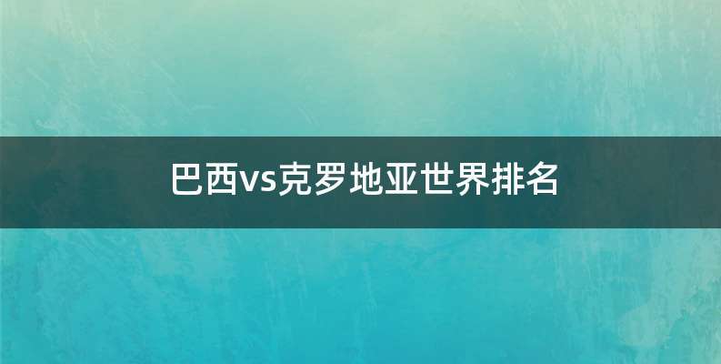 巴西vs克罗地亚世界排名