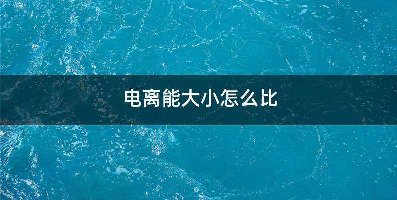 电离能大小怎么比