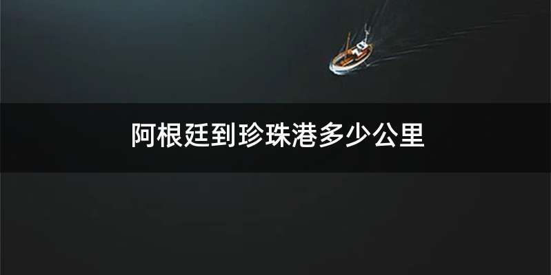 阿根廷到珍珠港多少公里