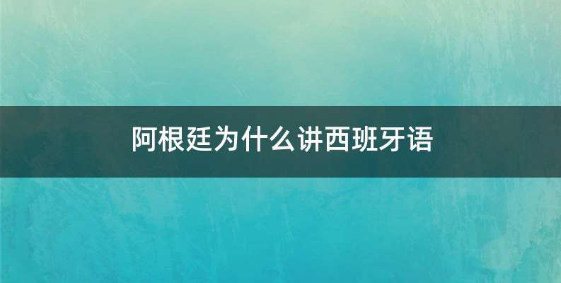 阿根廷为什么讲西班牙语