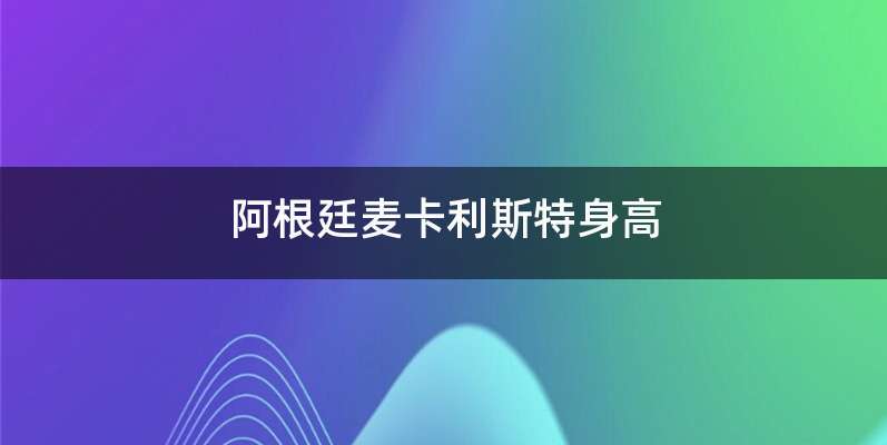 阿根廷麦卡利斯特身高