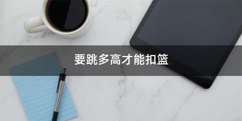 要跳多高才能扣篮