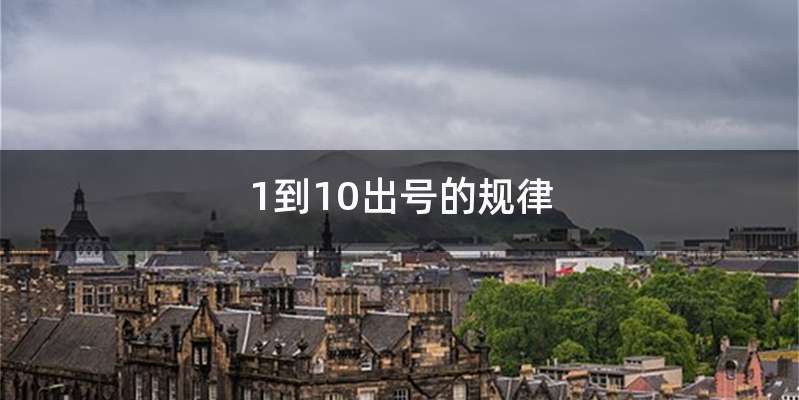 1到10出号的规律