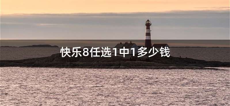 快乐8任选1中1多少钱
