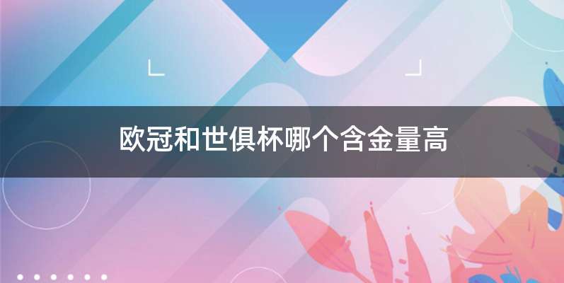 欧冠和世俱杯哪个含金量高