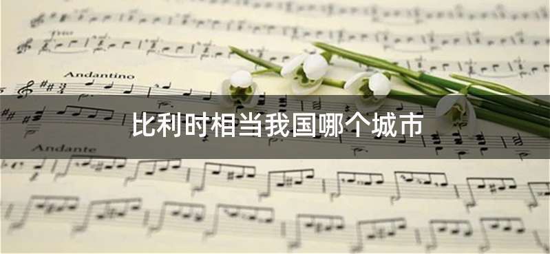 比利时相当我国哪个城市