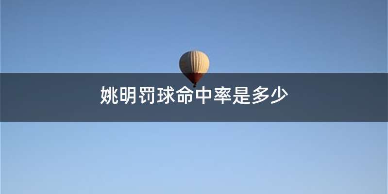 姚明罚球命中率是多少