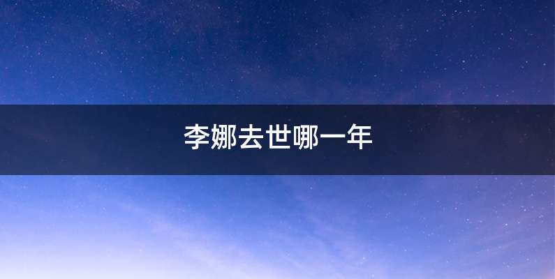 李娜去世哪一年