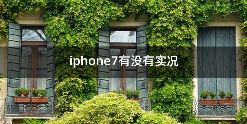 iphone7有没有实况