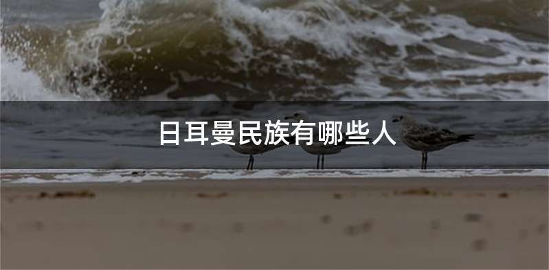 日耳曼民族有哪些人