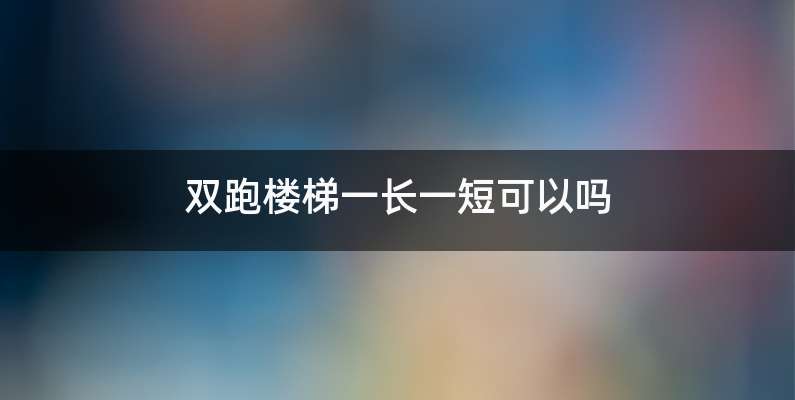 双跑楼梯一长一短可以吗