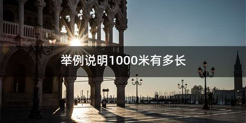 举例说明1000米有多长