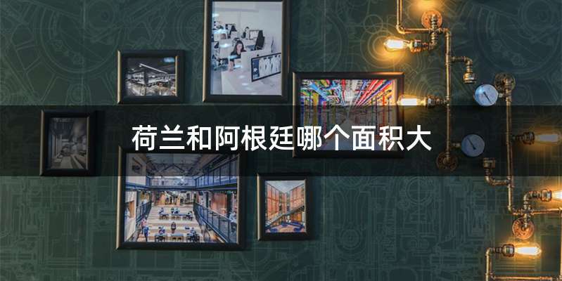 荷兰和阿根廷哪个面积大