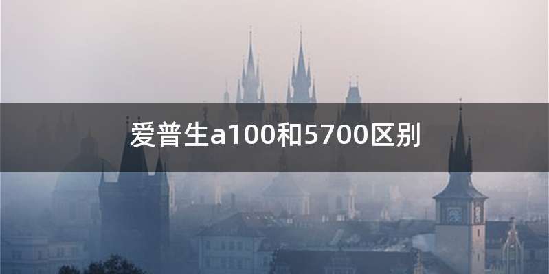 爱普生a100和5700区别