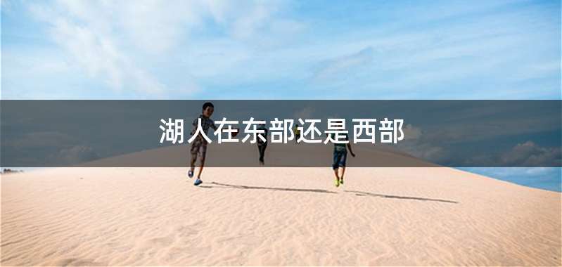 湖人在东部还是西部