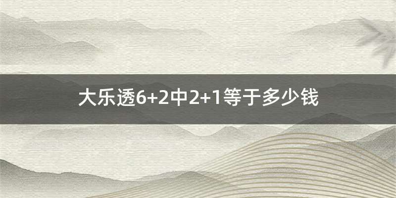 大乐透6+2中2+1等于多少钱