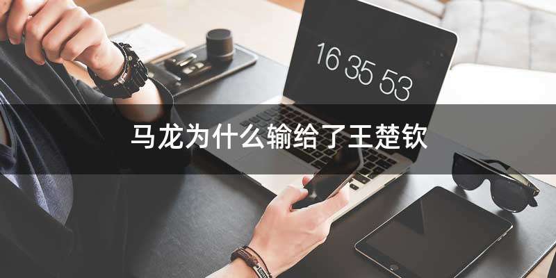 马龙为什么输给了王楚钦