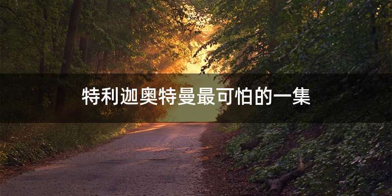 特利迦奥特曼最可怕的一集