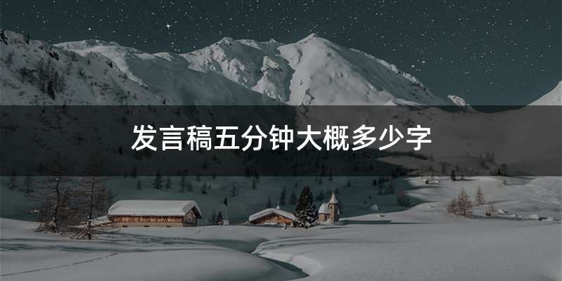 发言稿五分钟大概多少字