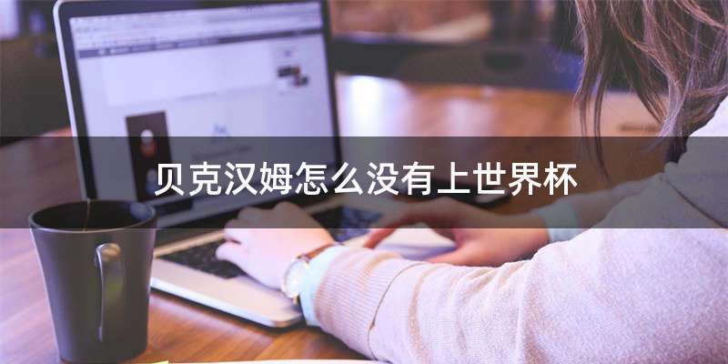 贝克汉姆怎么没有上世界杯