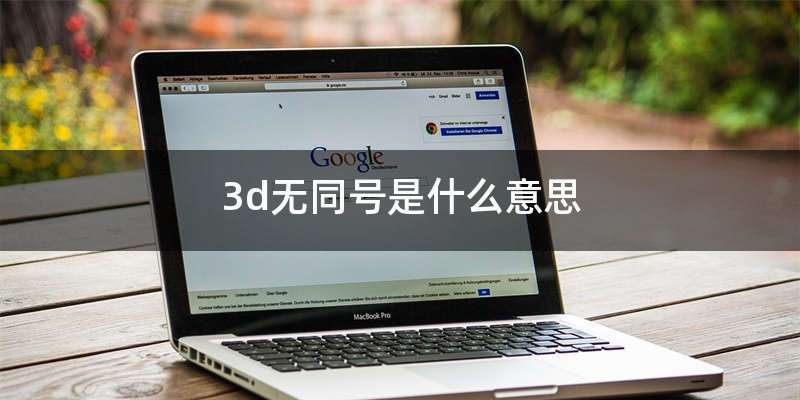 3d无同号是什么意思