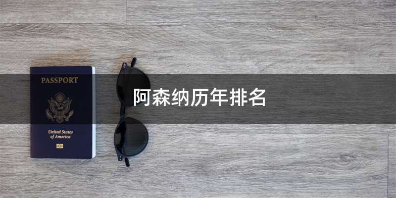 阿森纳历年排名