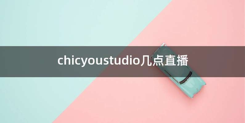 chicyoustudio几点直播