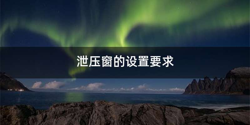 泄压窗的设置要求