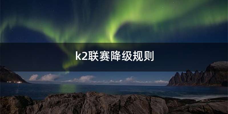 k2联赛降级规则