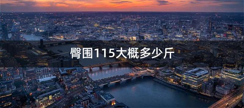 臀围115大概多少斤