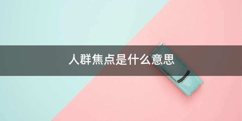 人群焦点是什么意思