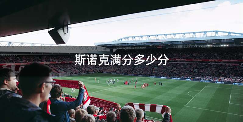 斯诺克满分多少分