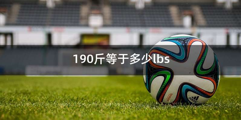 190斤等于多少lbs