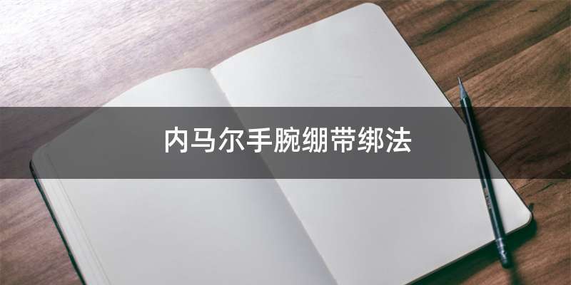 内马尔手腕绷带绑法