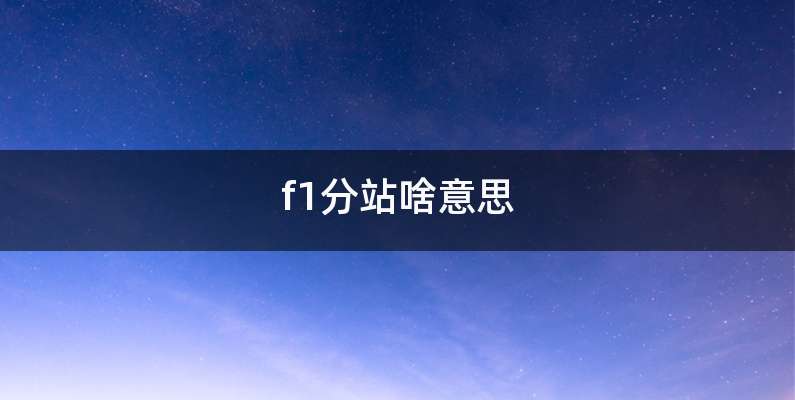 f1分站啥意思