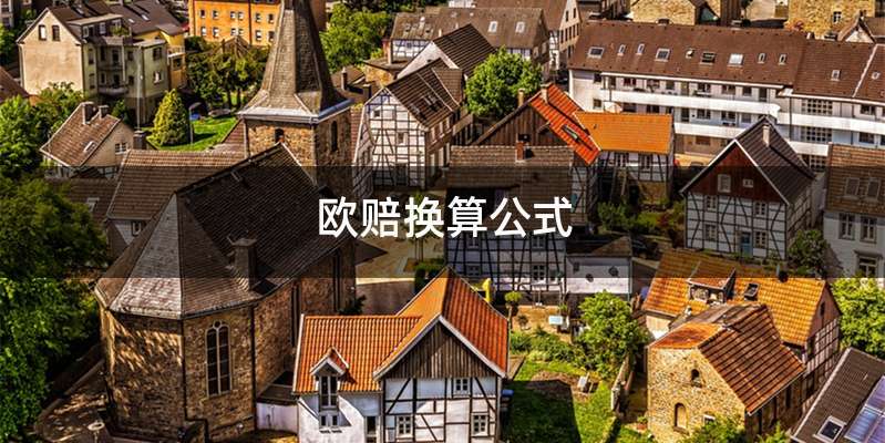 欧赔换算公式