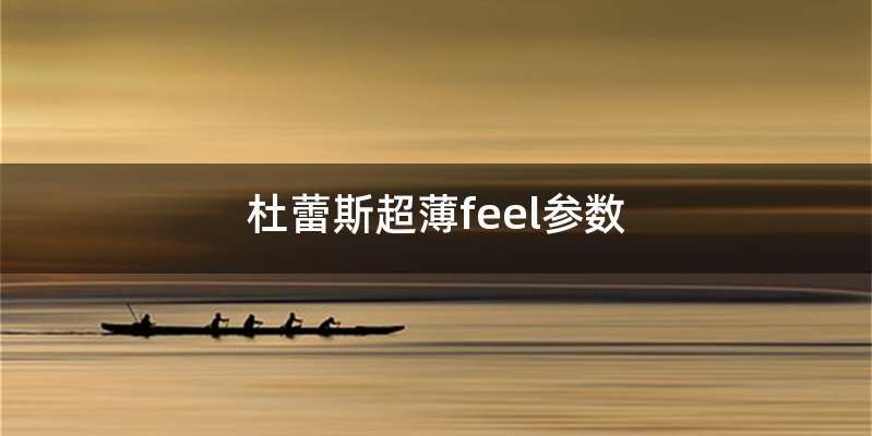 杜蕾斯超薄feel参数