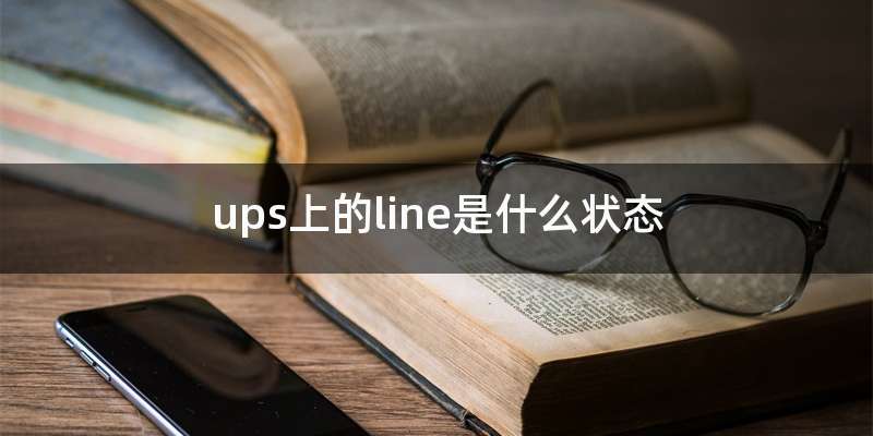 ups上的line是什么状态